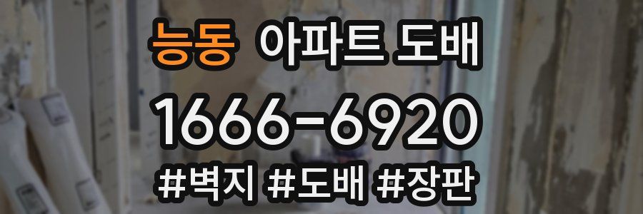능동 아파트 도배