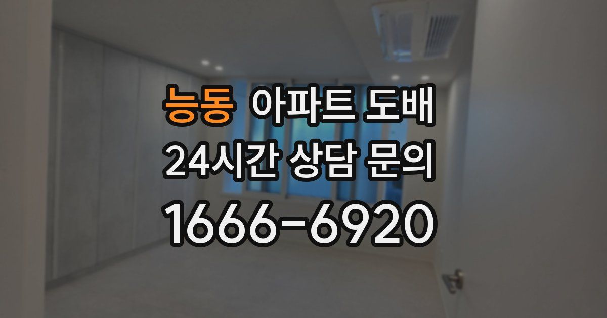능동 아파트 도배