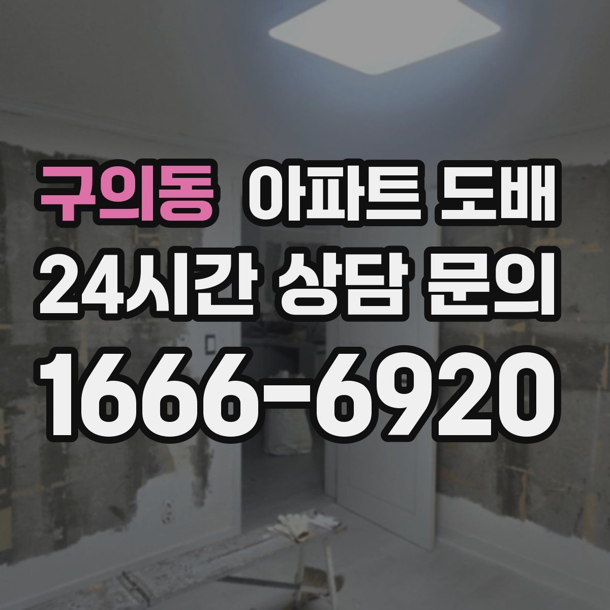 구의동 아파트 도배