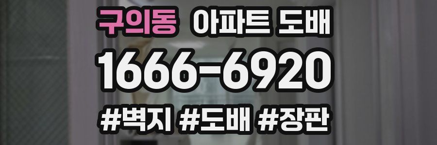 구의동 아파트 도배
