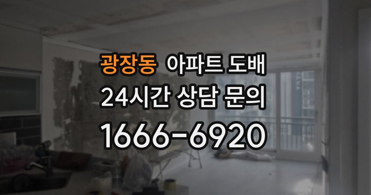 광장동 아파트 도배