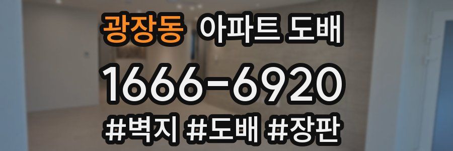 광장동 아파트 도배