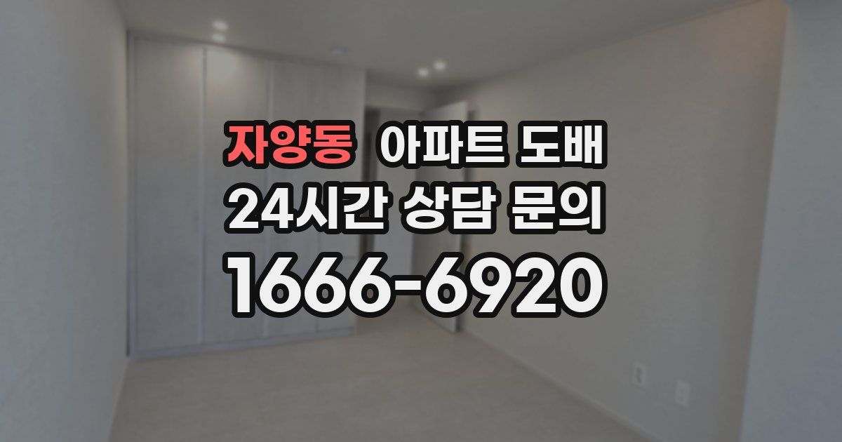자양동 아파트 도배
