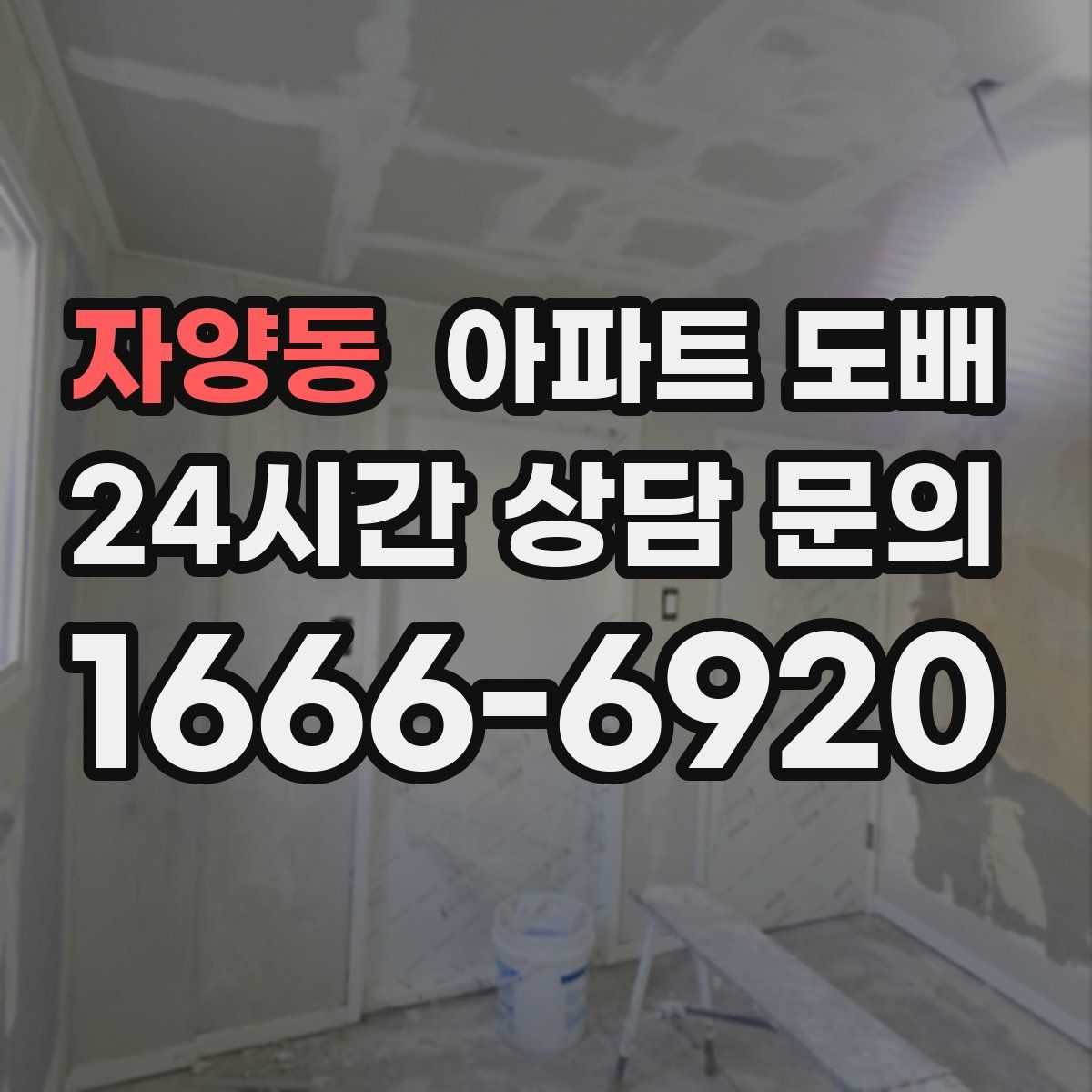 자양동 아파트 도배