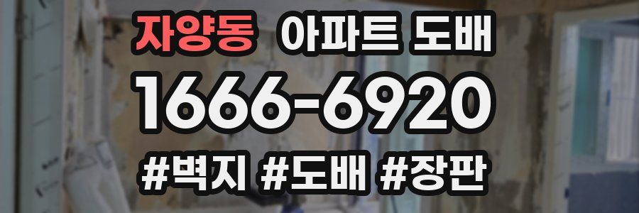 자양동 아파트 도배
