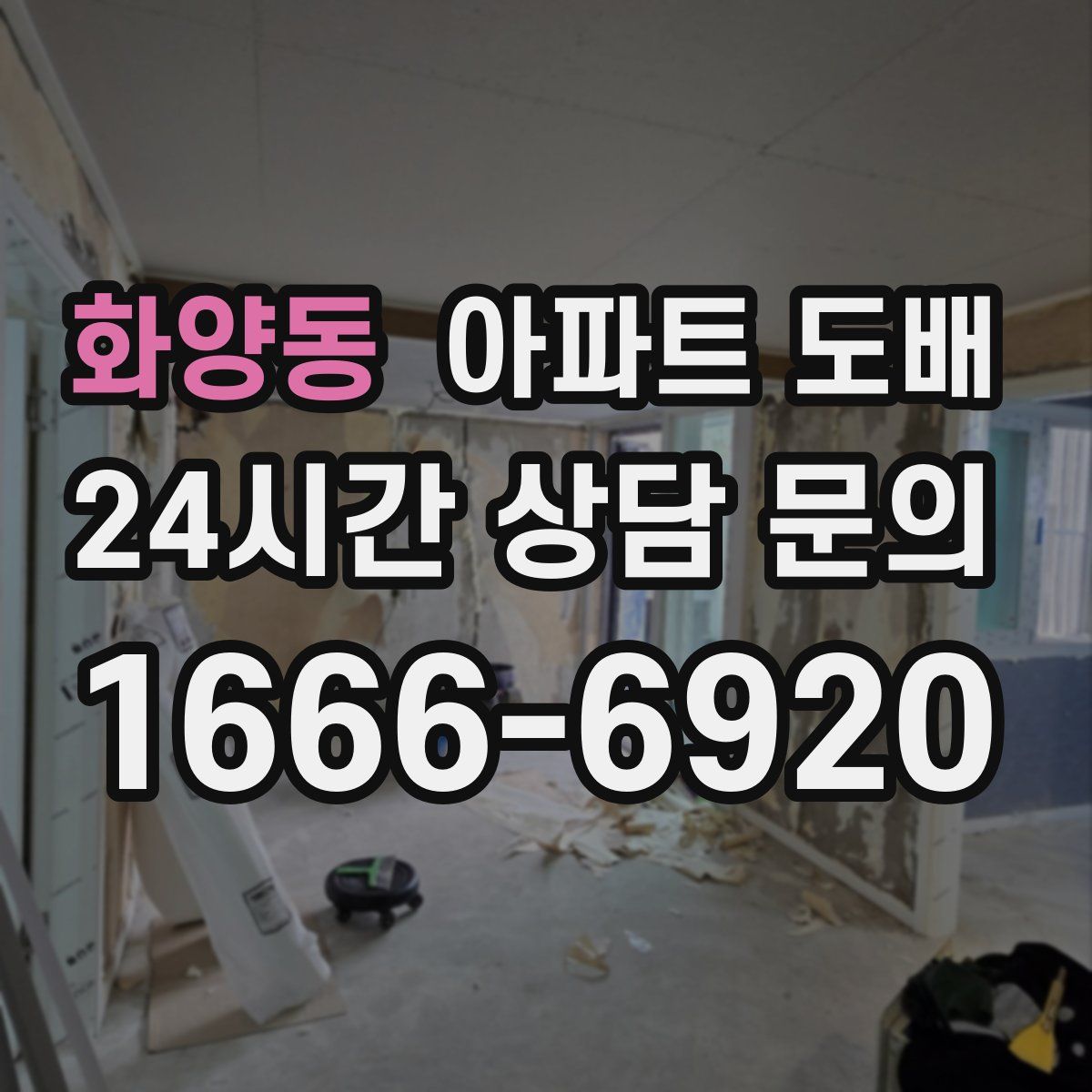 화양동 아파트 도배