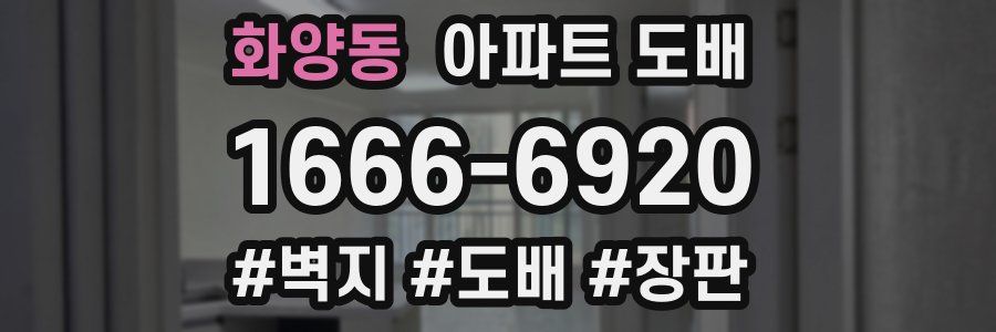 화양동 아파트 도배