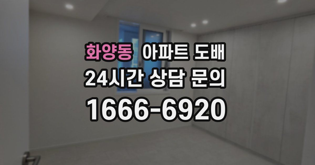 화양동 아파트 도배