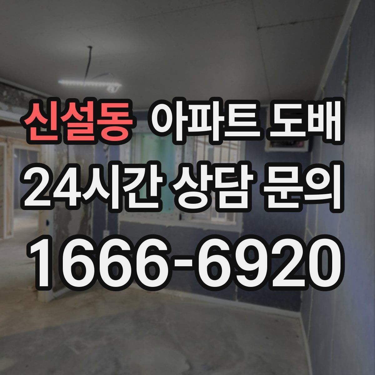 신설동 아파트 도배 마감 전 마지막 점검 항목