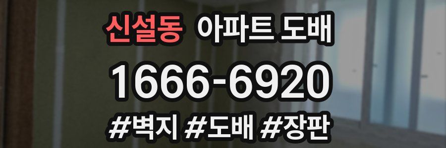 신설동 아파트 도배