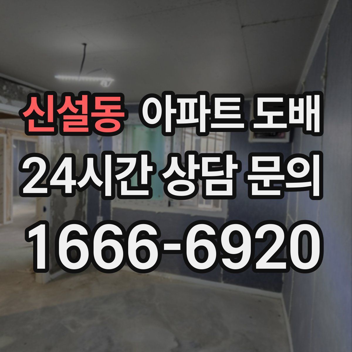 신설동 아파트 도배