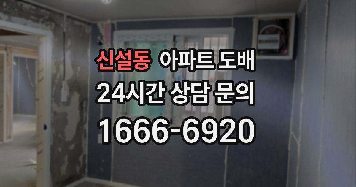 신설동 아파트 도배