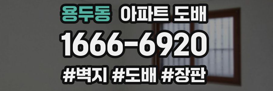용두동 아파트 도배