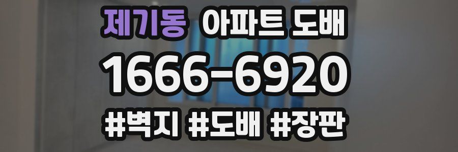 제기동 아파트 도배