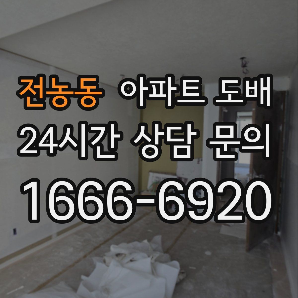 전농동 아파트 도배 현장 정리와 청소 범위 확인