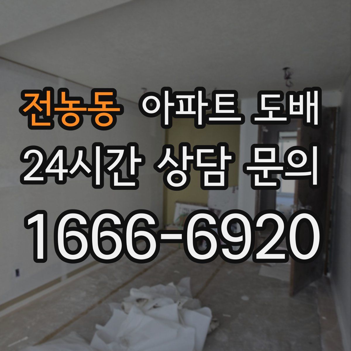 전농동 아파트 도배