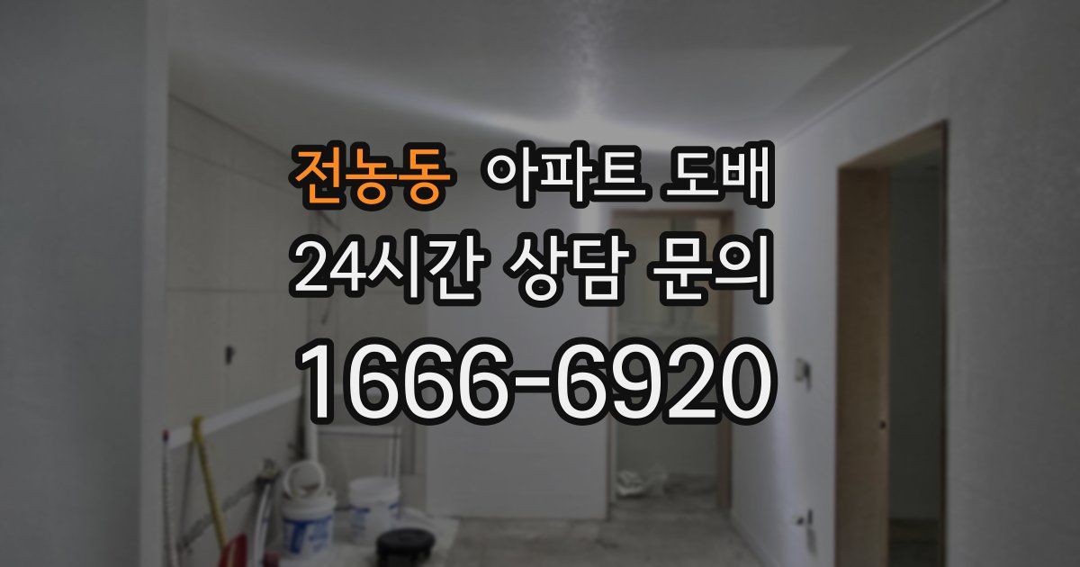 전농동 아파트 도배
