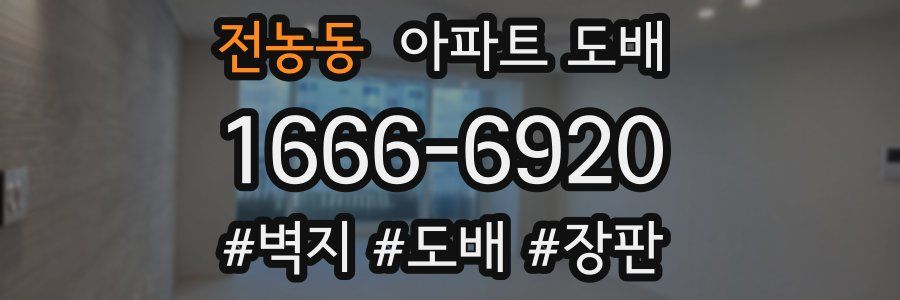 전농동 아파트 도배