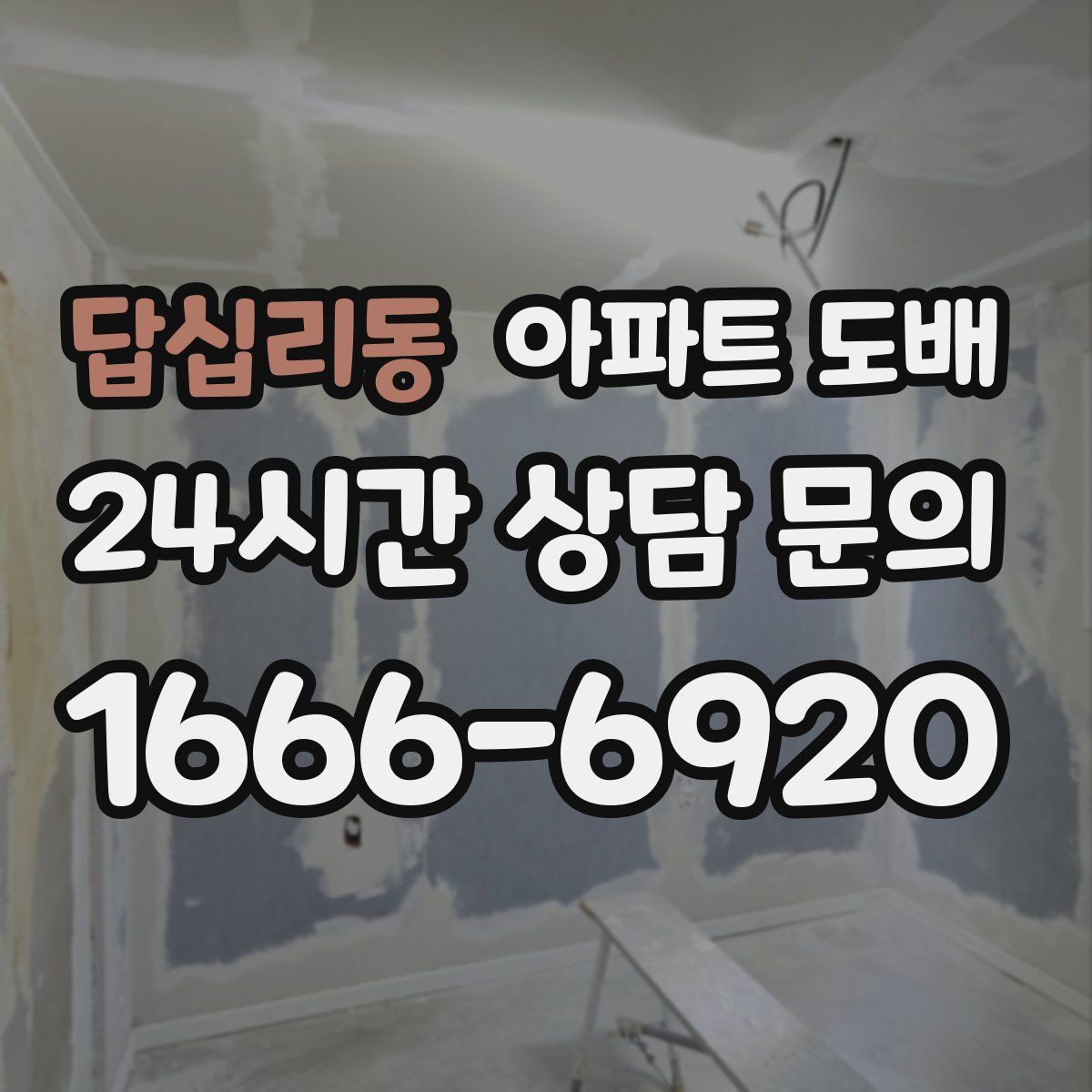 답십리동 아파트 도배