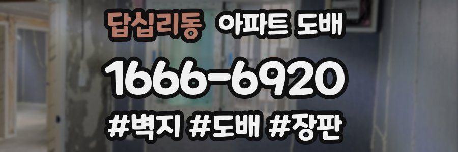 답십리동 아파트 도배