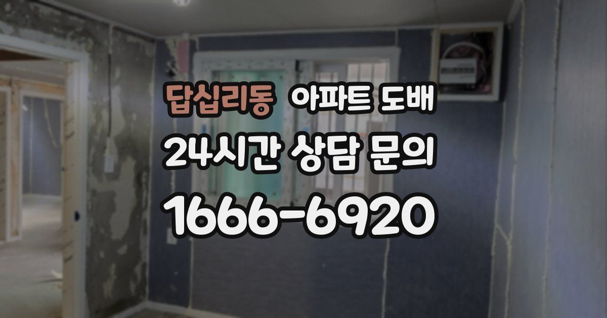 답십리동 아파트 도배