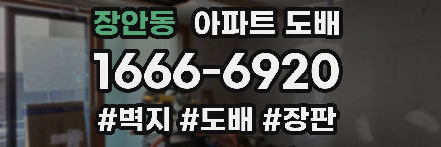 장안동 아파트 도배