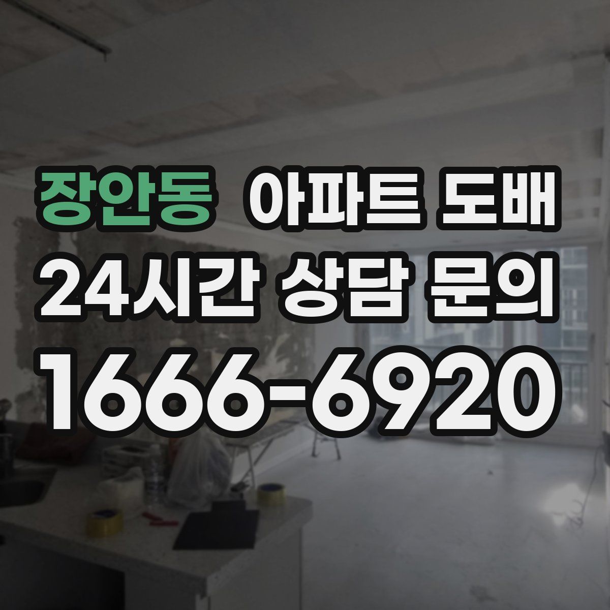 장안동 아파트 도배