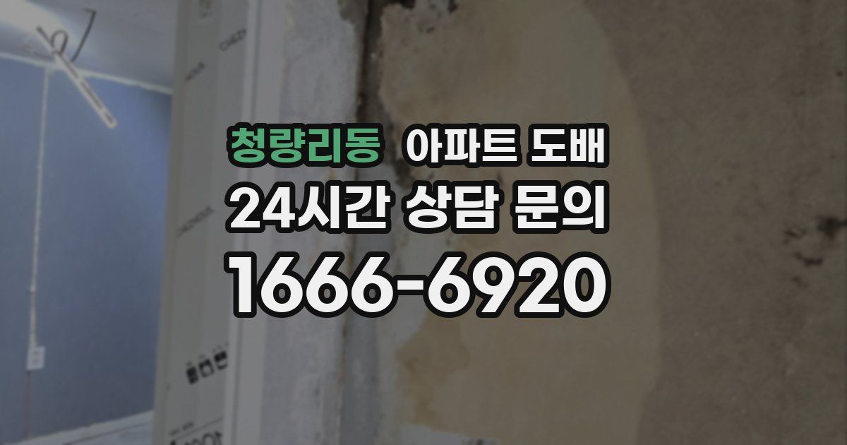 청량리동 아파트 도배