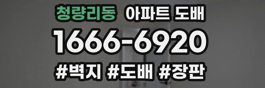 청량리동 아파트 도배