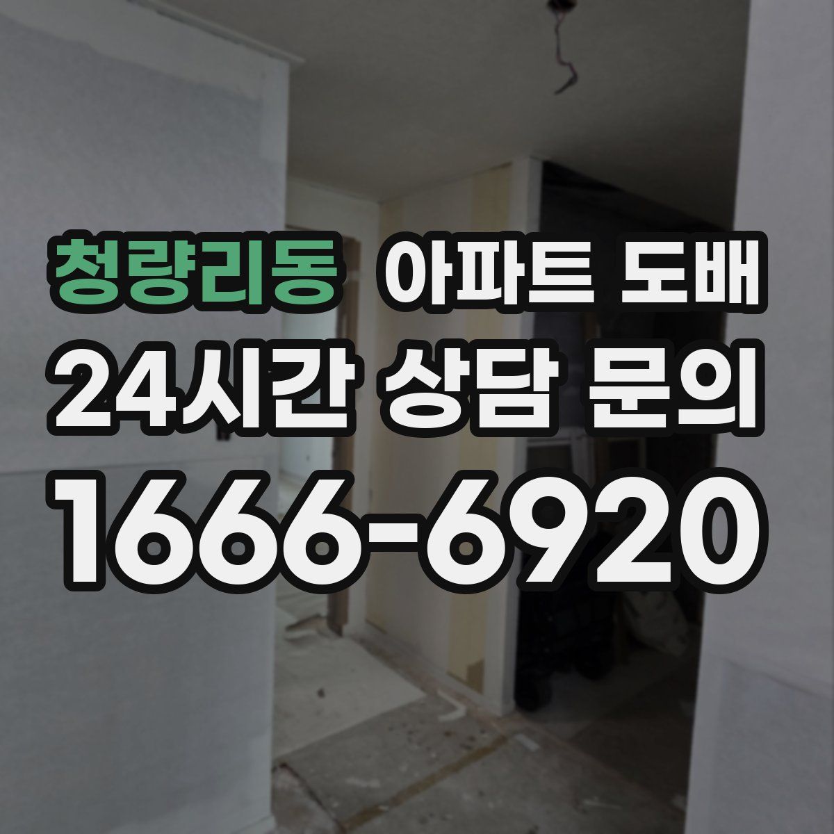 청량리동 아파트 도배