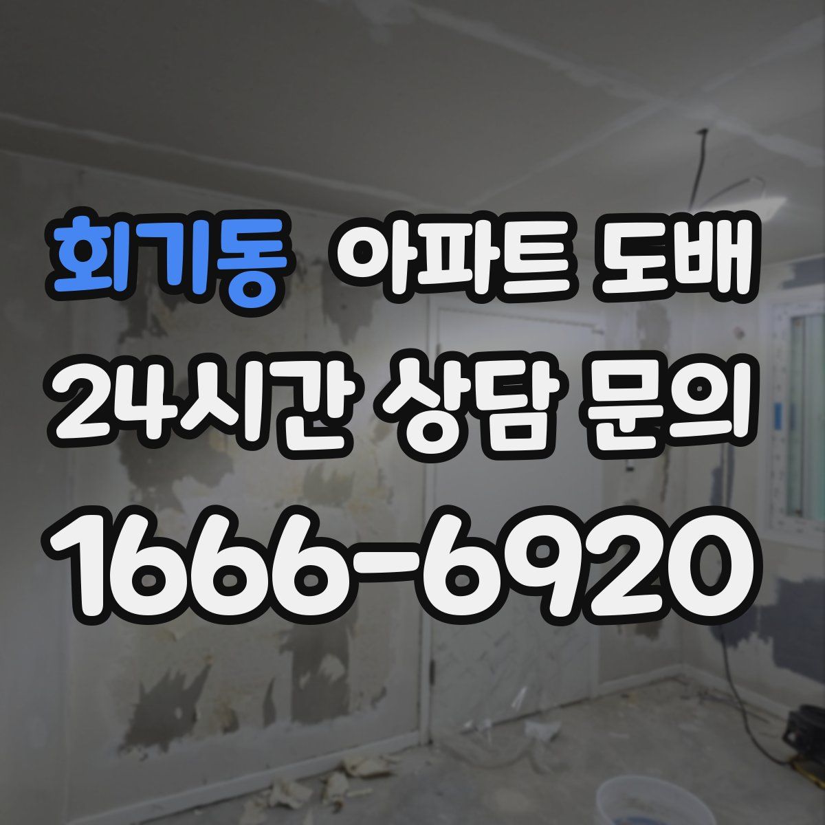 회기동 아파트 도배