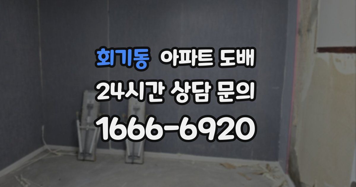 회기동 아파트 도배