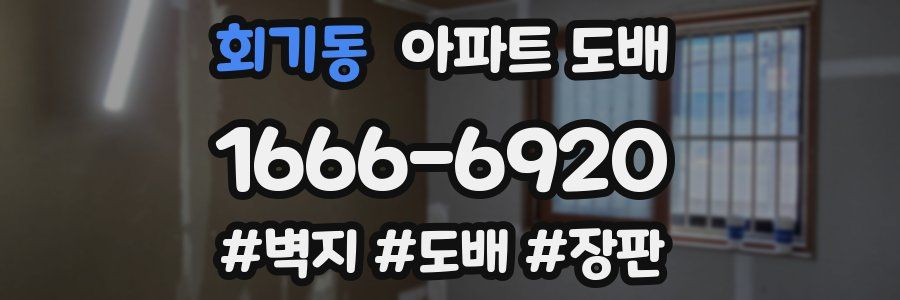 회기동 아파트 도배