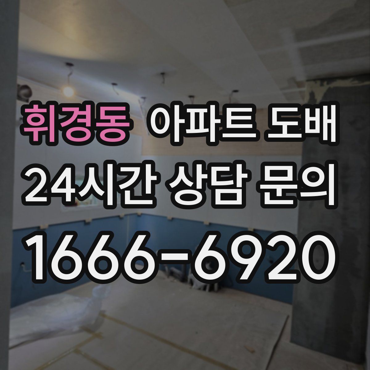 휘경동 아파트 도배
