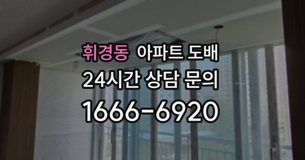 휘경동 아파트 도배