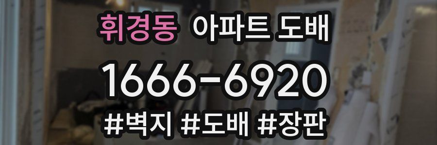 휘경동 아파트 도배