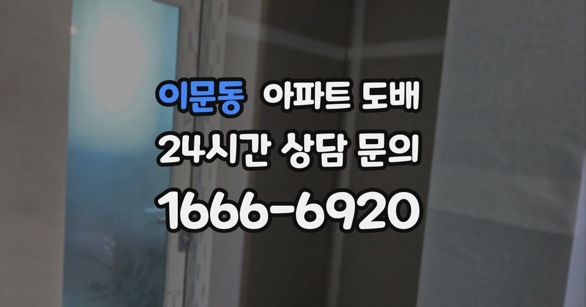 이문동 아파트 도배