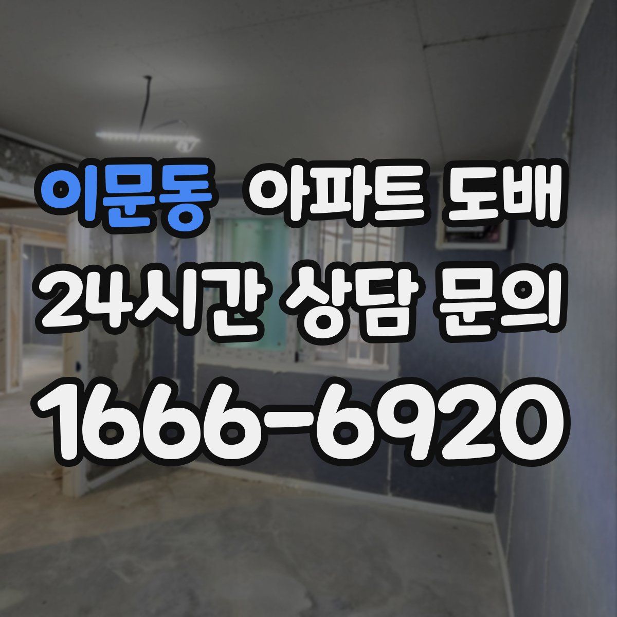 이문동 아파트 도배