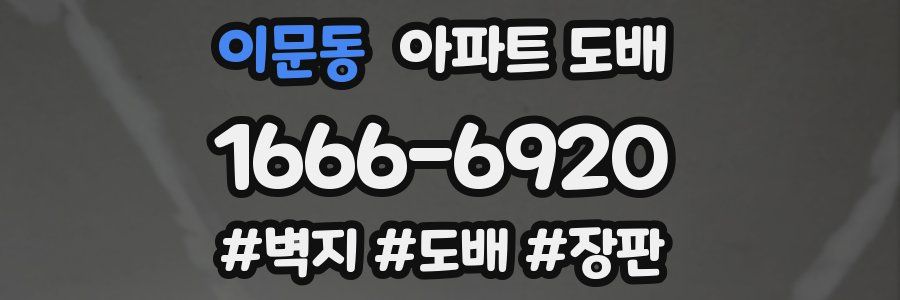 이문동 아파트 도배