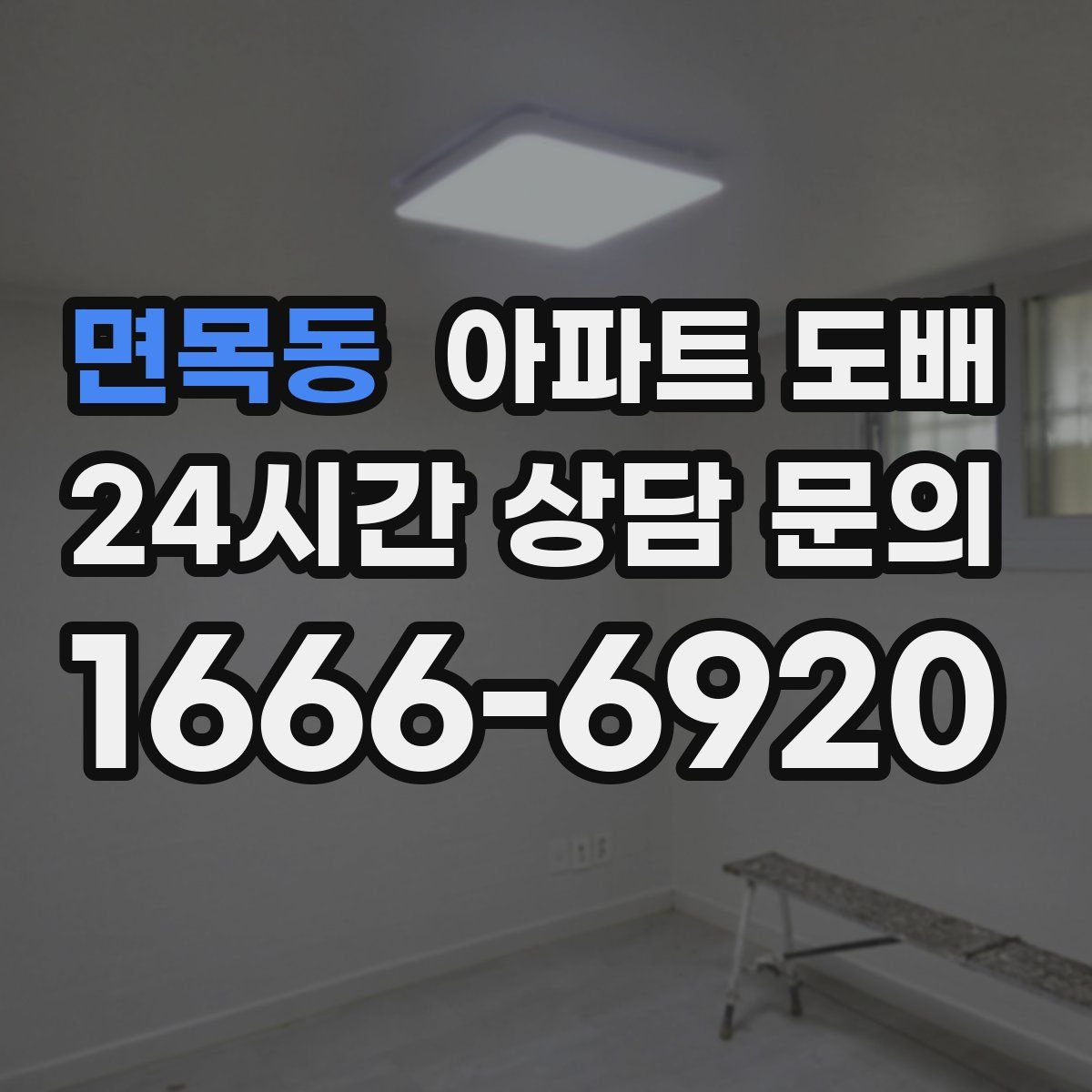 면목동 아파트 도배