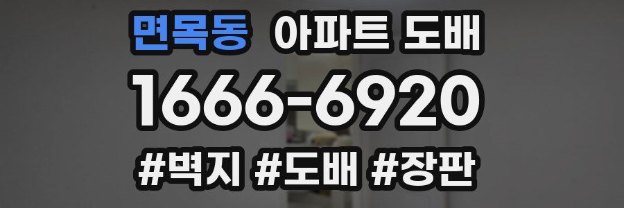 면목동 아파트 도배