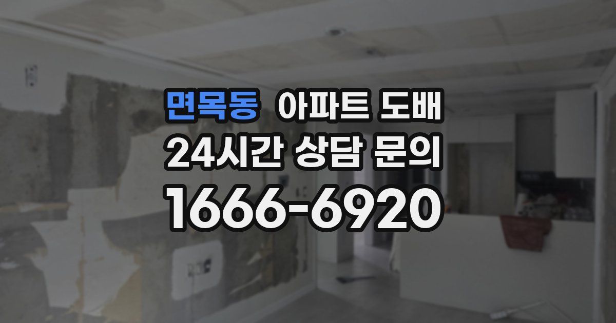 면목동 아파트 도배