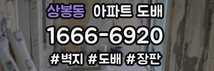 상봉동 아파트 도배