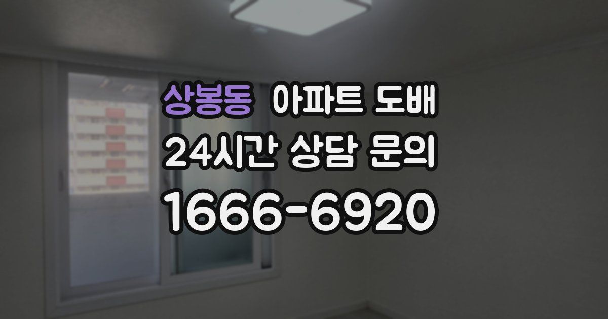 상봉동 아파트 도배