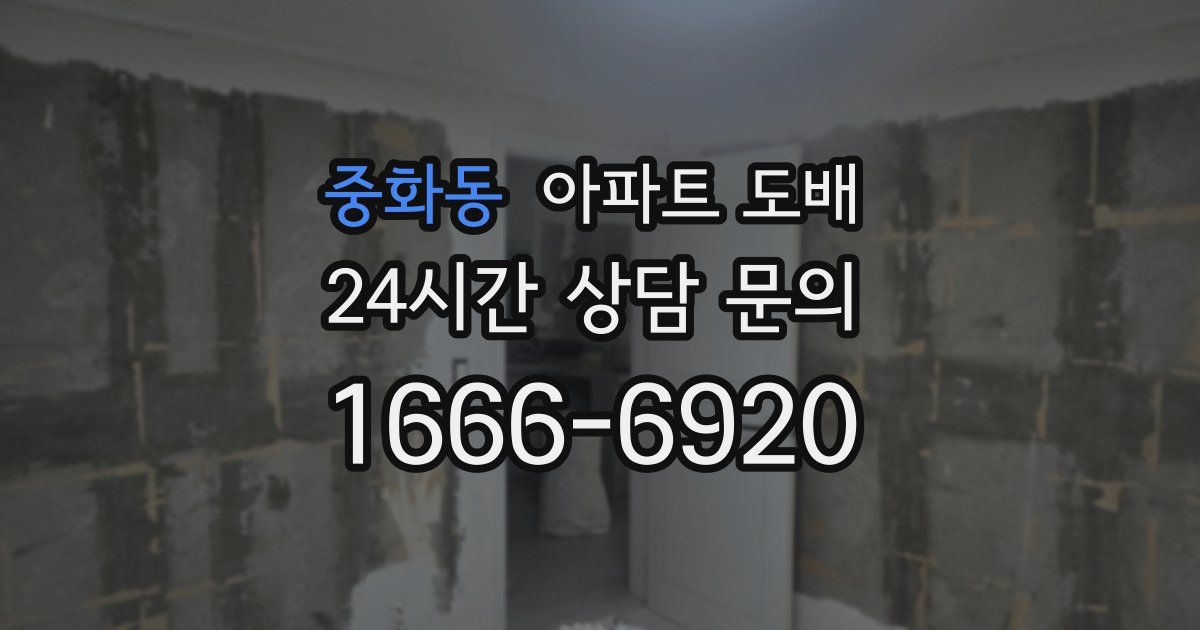 중화동 아파트 도배