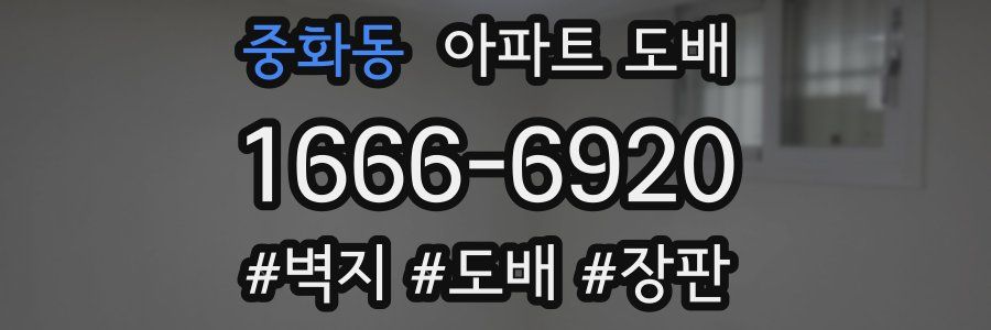 중화동 아파트 도배