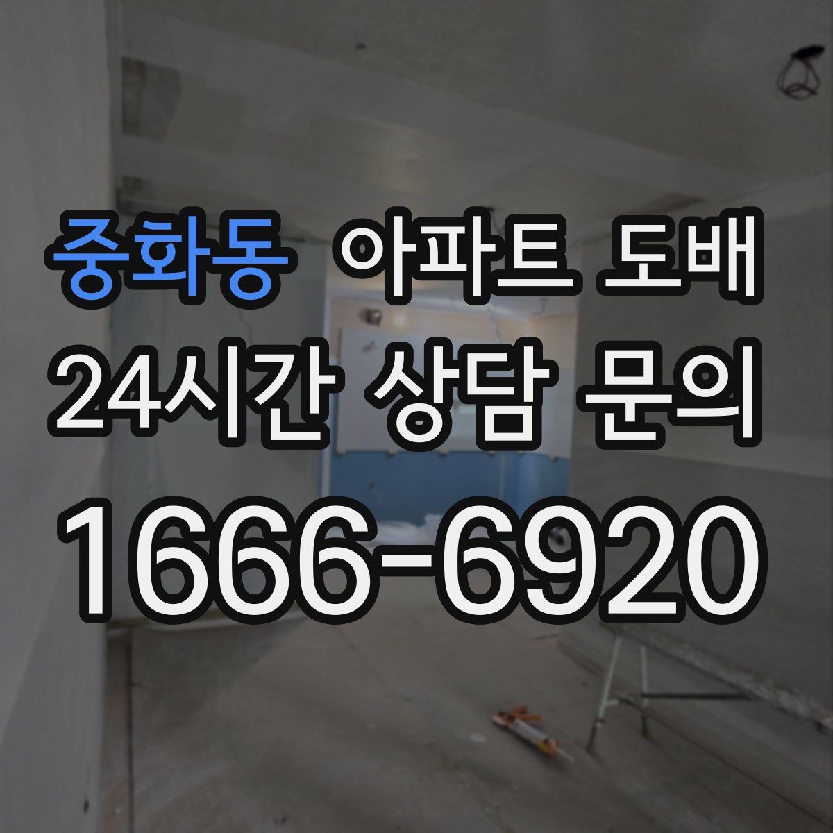 중화동 아파트 도배