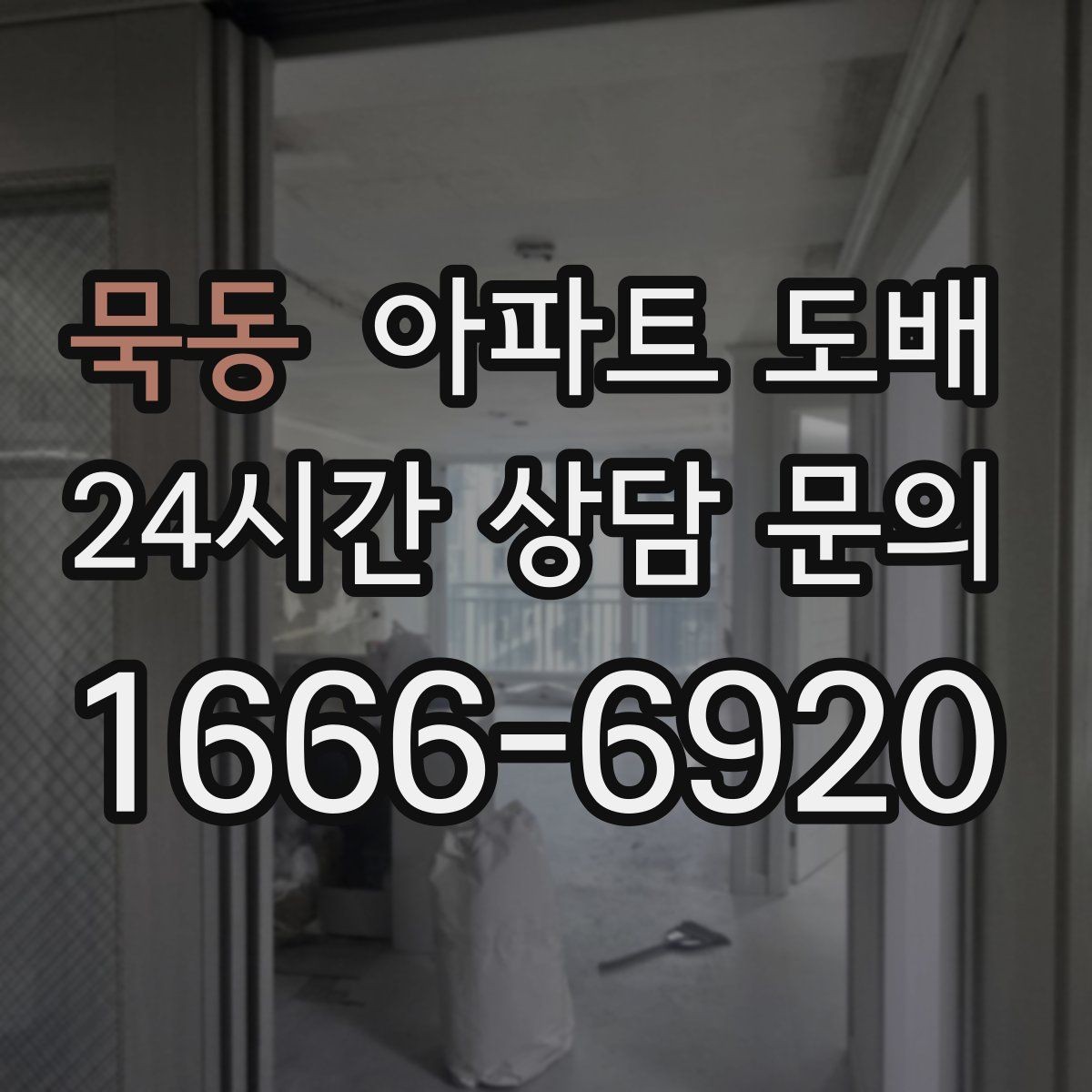 묵동 아파트 도배 화이트톤 인테리어가 주는 장점