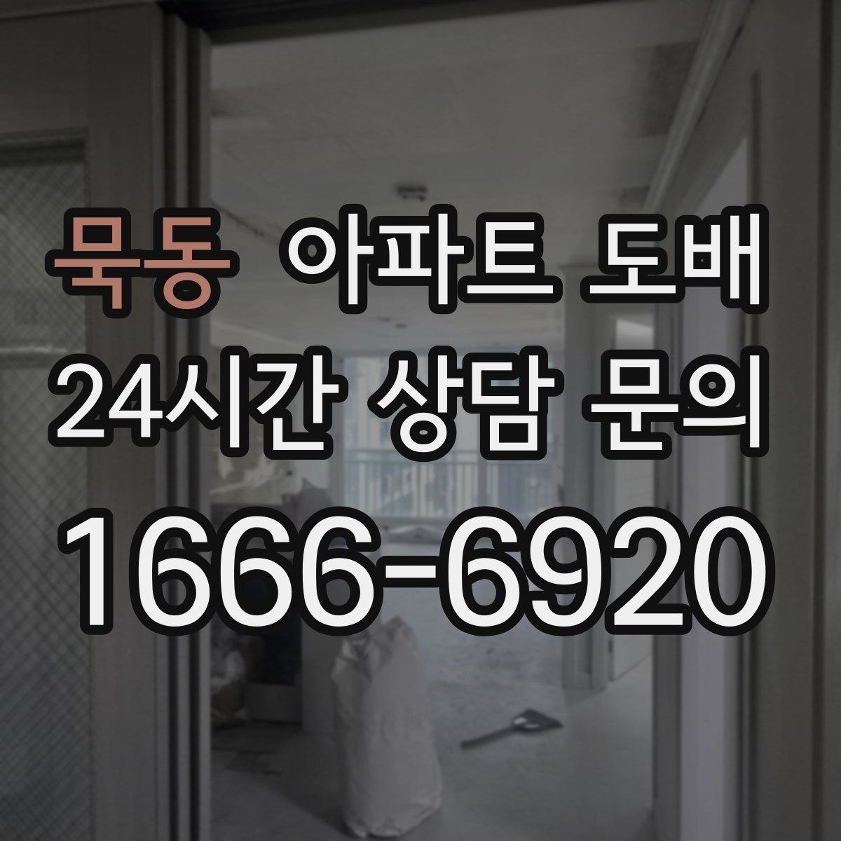 묵동 아파트 도배