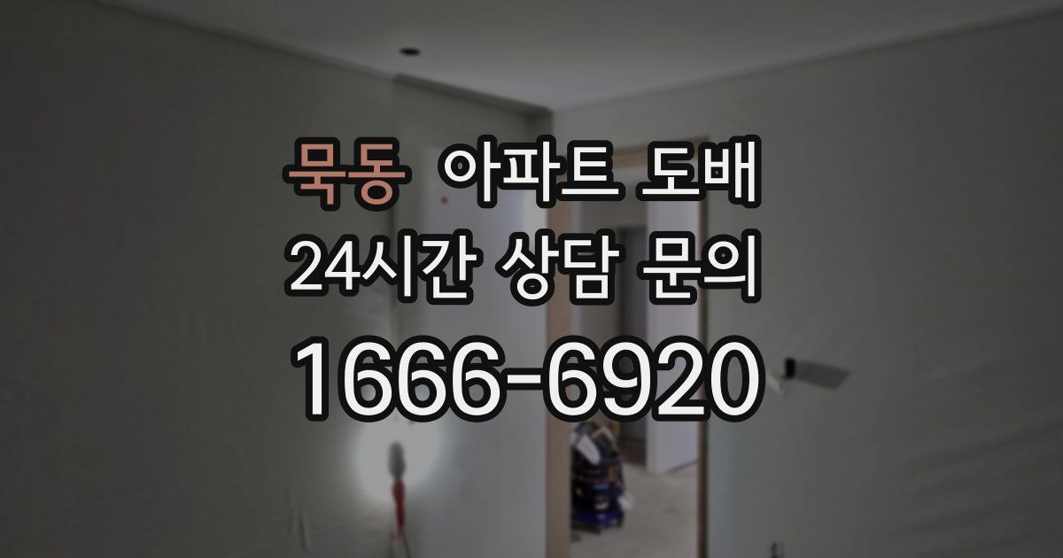 묵동 아파트 도배